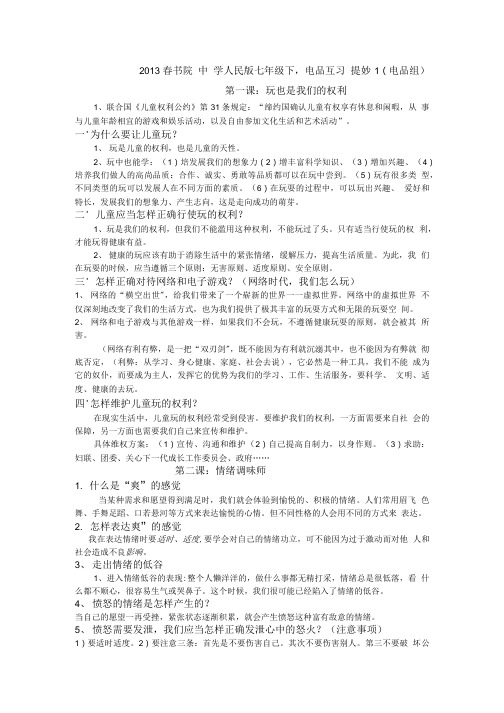 人民版思品七年级下册期末复习提纲1.doc