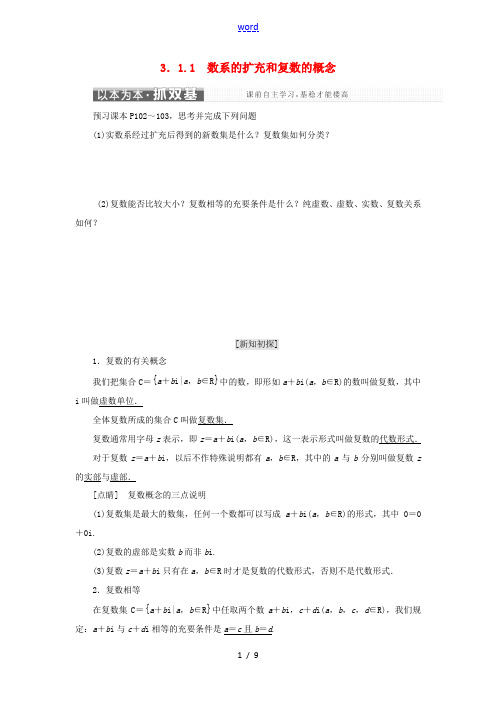 高中数学 第三章 3.1 数系的扩充与复数的概念 3.1.1 数系的扩充和复数的概念教学案 新人教A