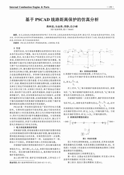 基于PSCAD线路距离保护的仿真分析