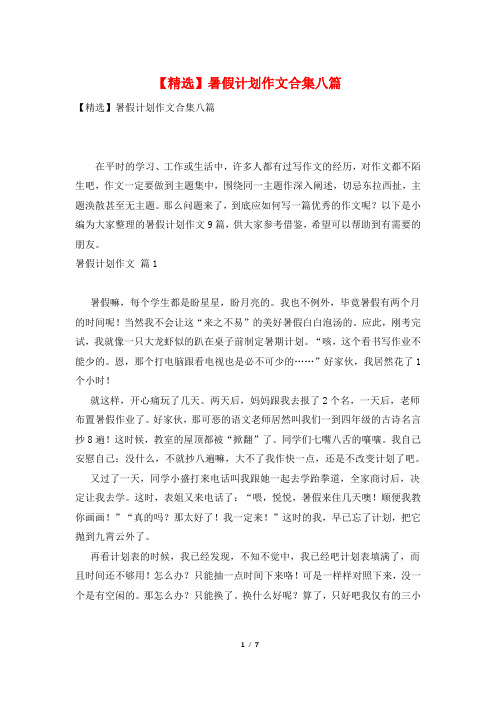 【精选】暑假计划作文合集八篇