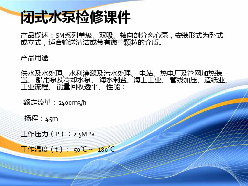 闭式水泵检修课件