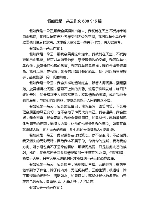 假如我是一朵云作文600字5篇