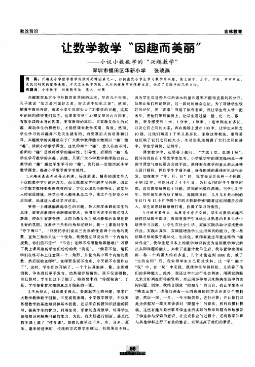 让数学教学“因趣而美丽”——小议小数数学的“兴趣教学”