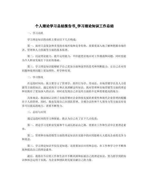 个人理论学习总结报告书_学习理论知识工作总结