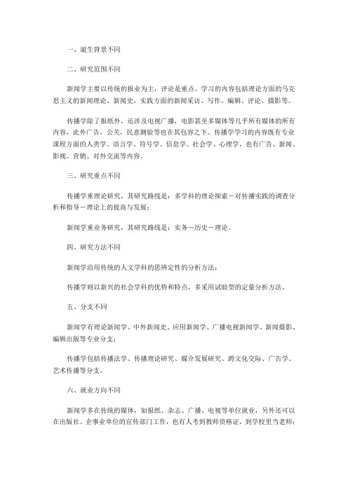 新闻学与传播学的区别