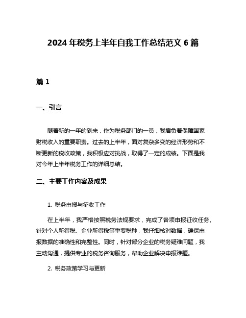 2024年税务上半年自我工作总结范文6篇