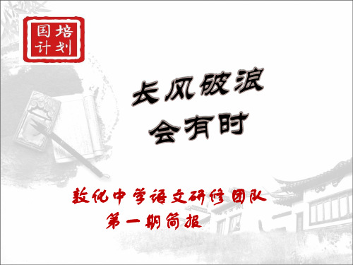 国培计划(2016)——敦化送教下乡培训项目中学语文组第一期简报精选 课件