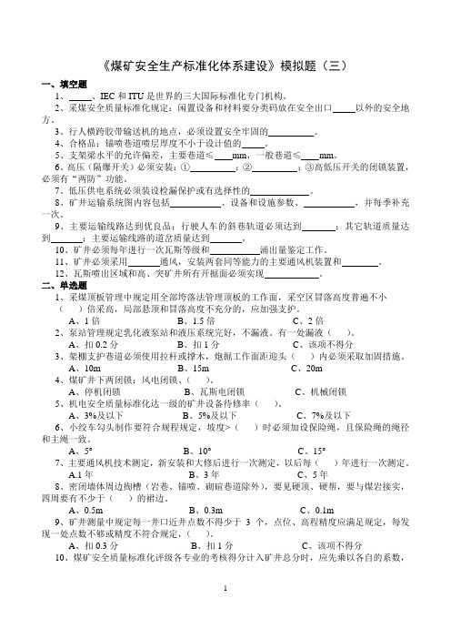 山东大学网络教育期末考试试题及答案-煤矿安全生产管理体系建设模拟题(三)