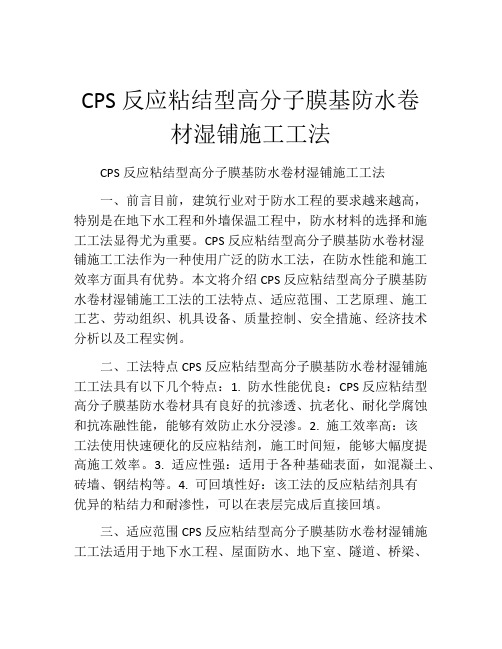 CPS反应粘结型高分子膜基防水卷材湿铺施工工法