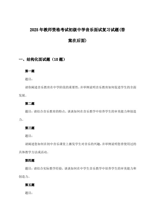 初级中学音乐教师资格考试面试试题及答案指导(2025年)