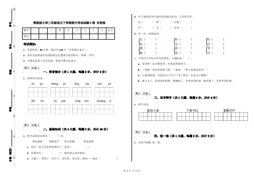 鄂教版小学二年级语文下学期期中考试试题C卷 含答案