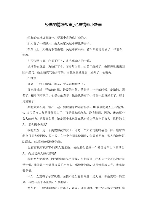 经典的情感故事_经典情感小故事