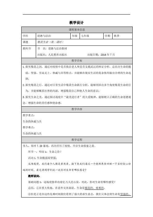 8.2 敬畏生命 教案-2023-2024学年统编版道德与法治七年级上册