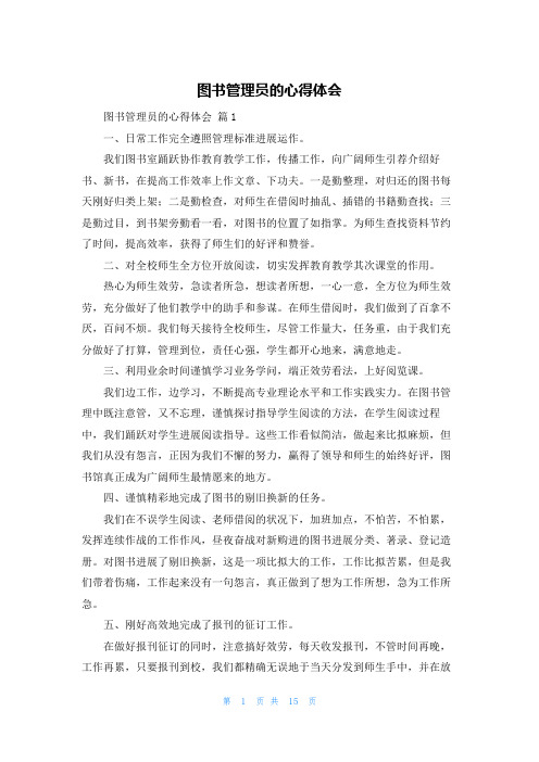 图书管理员的心得体会