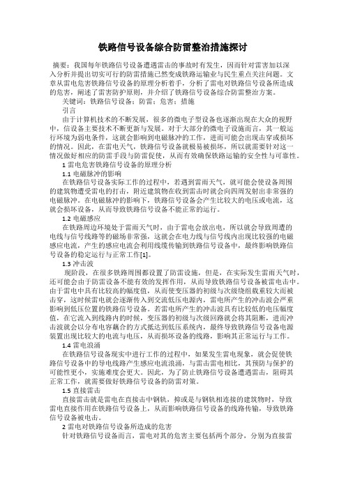 铁路信号设备综合防雷整治措施探讨