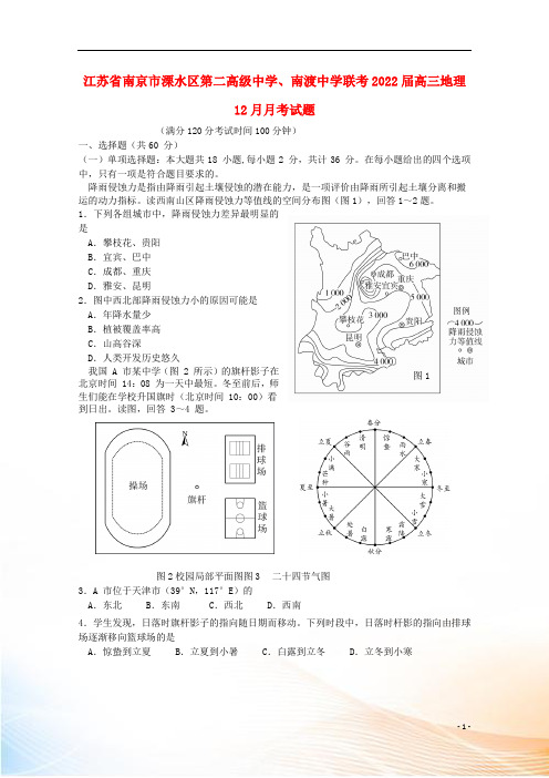 江苏省南京市溧水区第二高级中学、南渡中学联考2022届高三地理12月月考试题