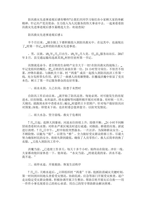 精选最新防汛救灾先进事迹观后感大全