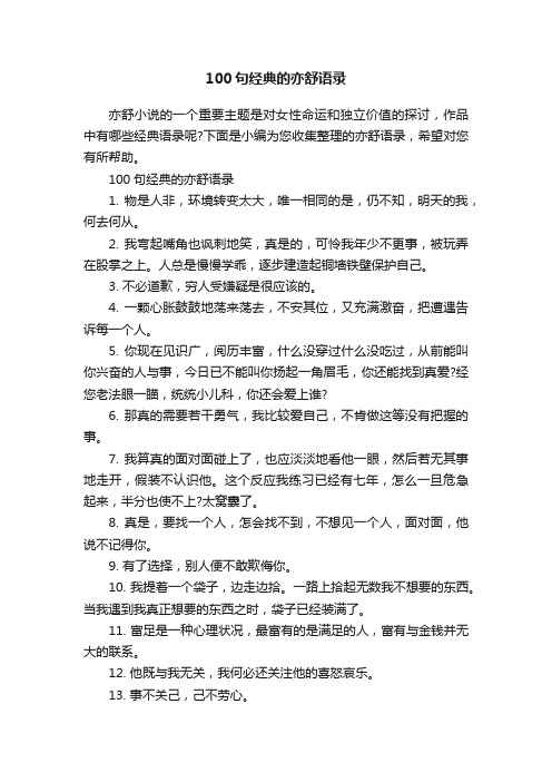 100句经典的亦舒语录