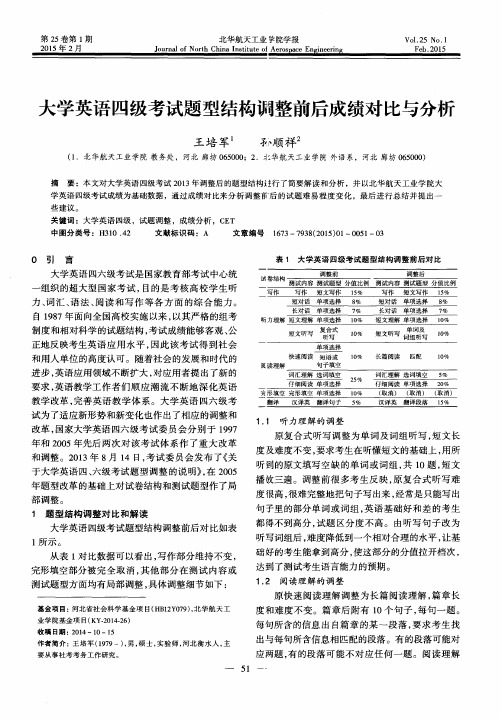 大学英语四级考试题型结构调整前后成绩对比与分析