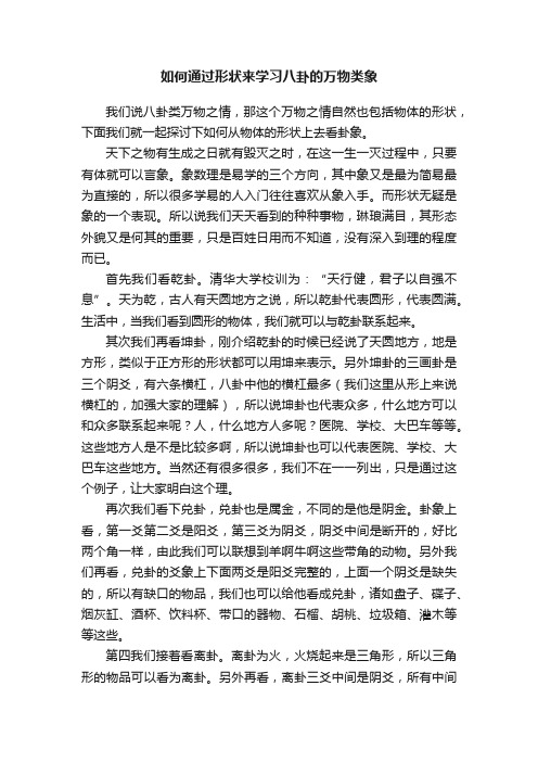 如何通过形状来学习八卦的万物类象