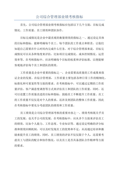 公司综合管理部业绩考核指标