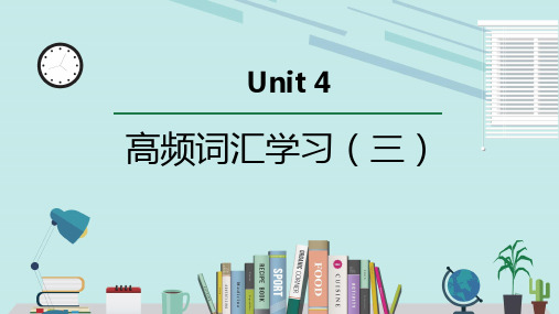 人教版必修第三册Unit4 高频词汇课件(三)