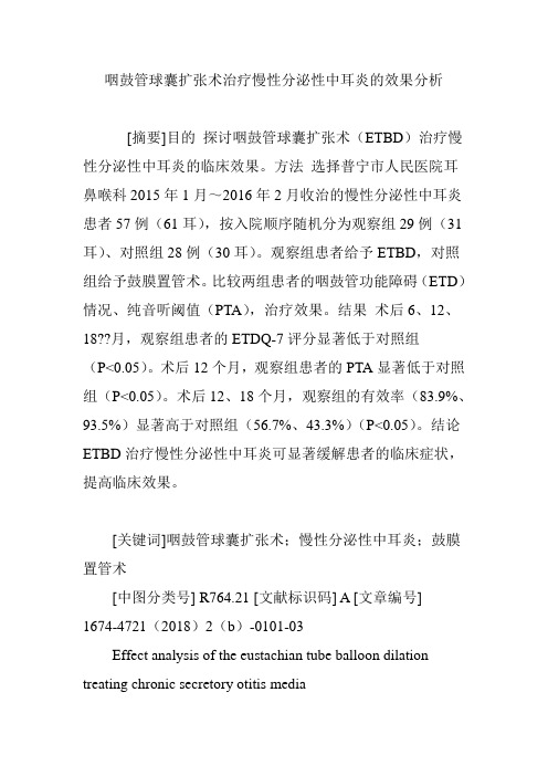 咽鼓管球囊扩张术治疗慢性分泌性中耳炎的效果分析