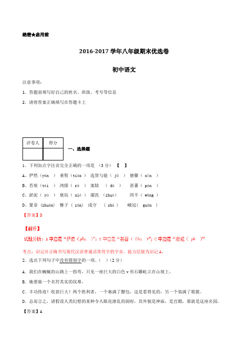 2016-2017学年上学期八年级语文期末测试优选卷 04(解析版)