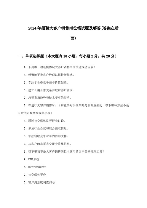 大客户销售岗位招聘笔试题及解答2024年