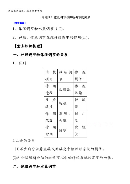 2016年高考生物一轮复习精品资料 专题8.3 激素调节与神经调节的关系 含解析