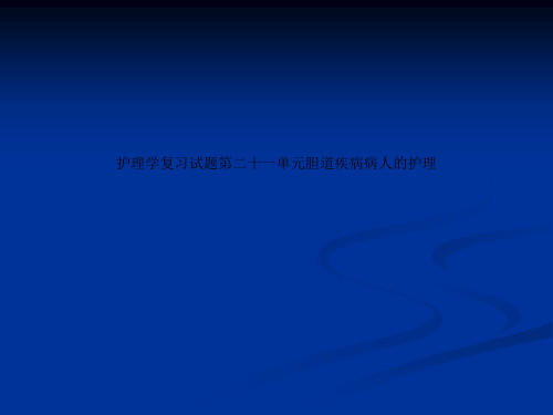 护理学复习试题第二十一单元胆道疾病病人的护理