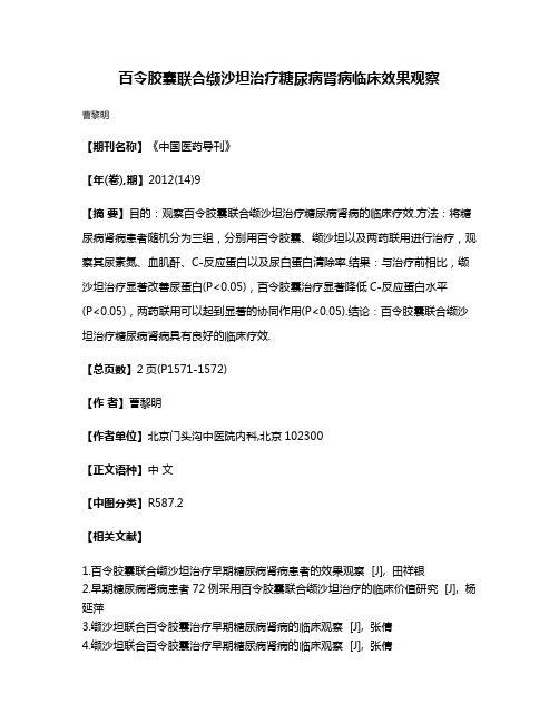 百令胶囊联合缬沙坦治疗糖尿病肾病临床效果观察