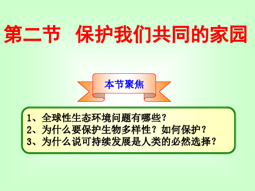 第六章第二节保护我们共同的家园课件_新课标_人教版