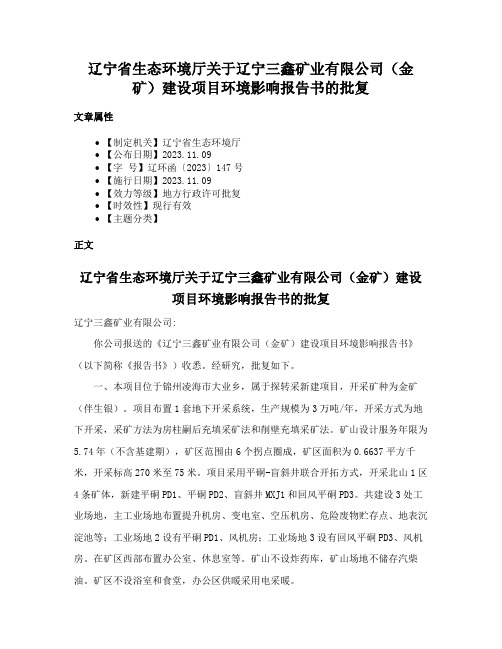 辽宁省生态环境厅关于辽宁三鑫矿业有限公司（金矿）建设项目环境影响报告书的批复