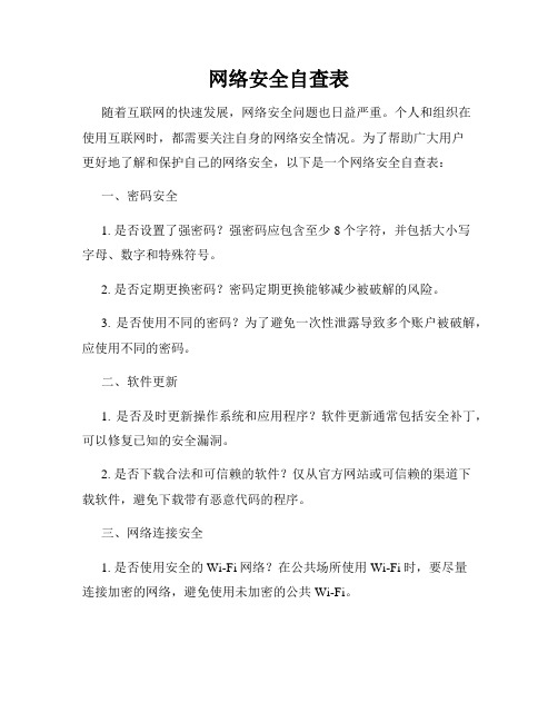 网络安全自查表