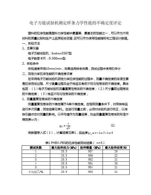 万能试验机不确定度报告