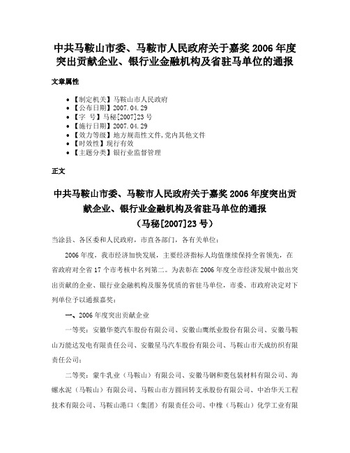 中共马鞍山市委、马鞍市人民政府关于嘉奖2006年度突出贡献企业、银行业金融机构及省驻马单位的通报