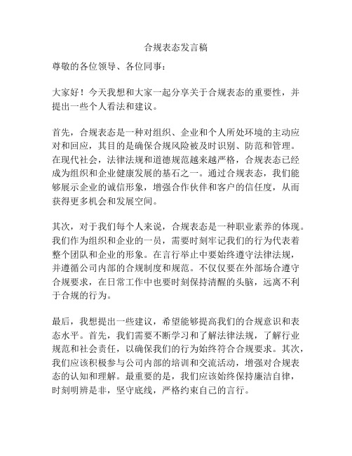 合规表态发言稿