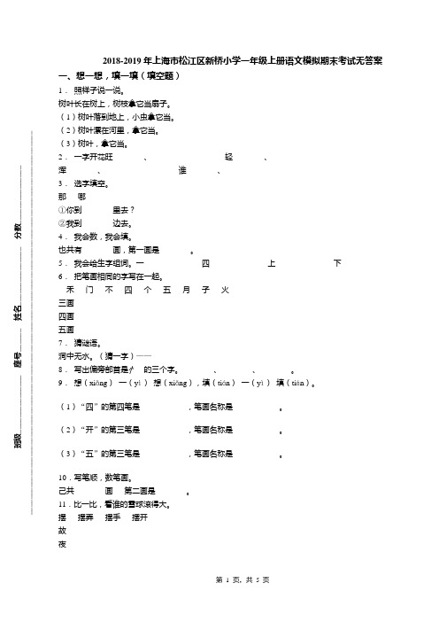 2018-2019年上海市松江区新桥小学一年级上册语文模拟期末考试无答案