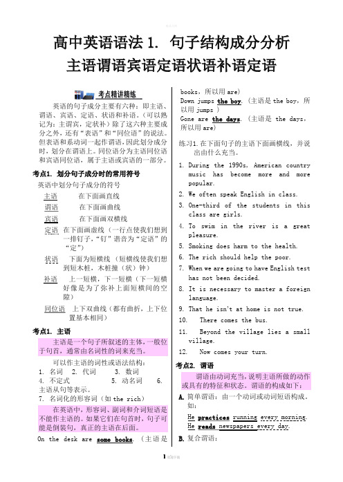 专题二-高中英语语法句子结构成分分析主语谓语宾语定语状语补语