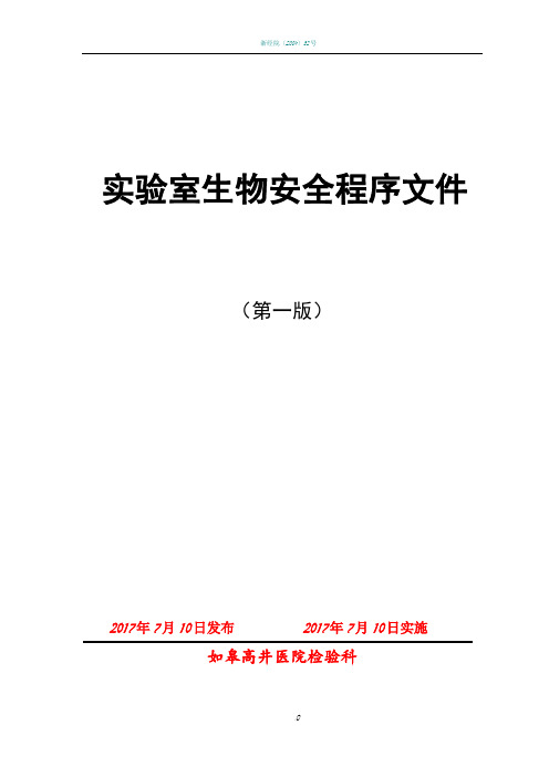 实验室生物安全程序文件(12.2)