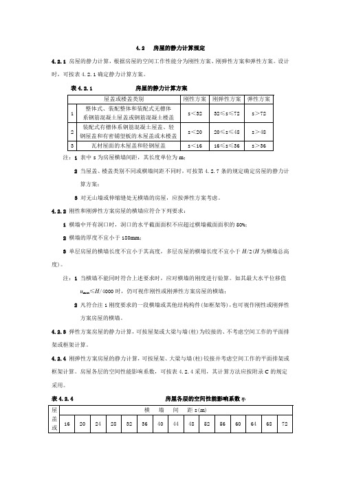 房屋静力计算规定