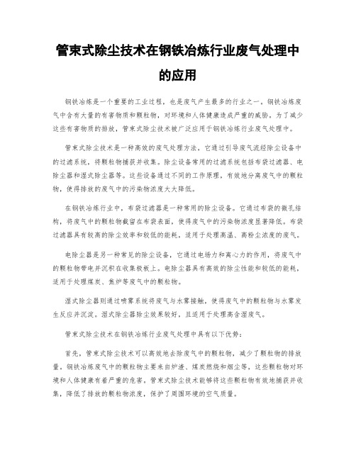 管束式除尘技术在钢铁冶炼行业废气处理中的应用