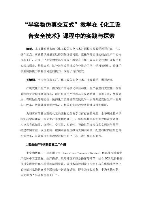 “半实物仿真交互式”教学在《化工设备安全技术》课程中的实践与探索