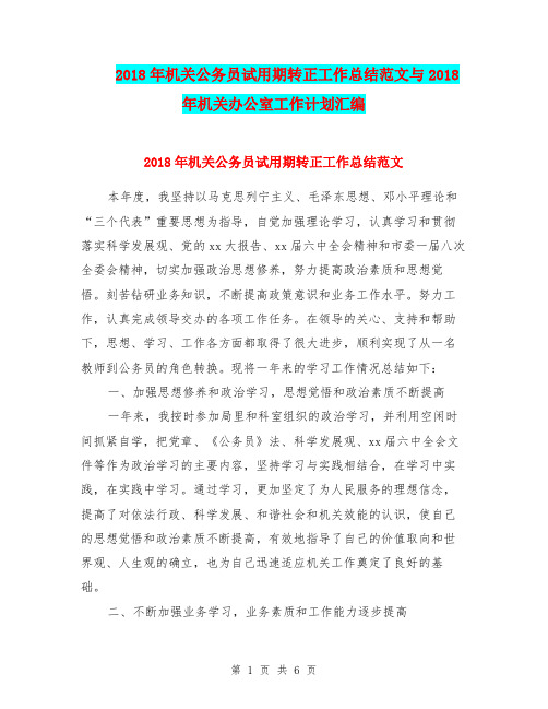 2018年机关公务员试用期转正工作总结范文与2018年机关办公室工作计划汇编.doc