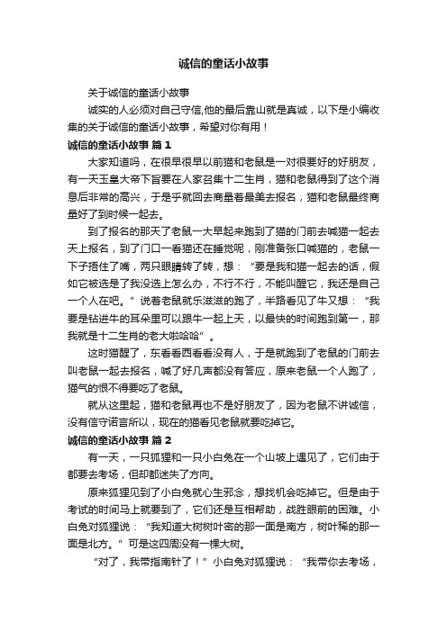 关于诚信的童话小故事