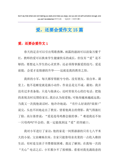 爱,还要会爱作文15篇