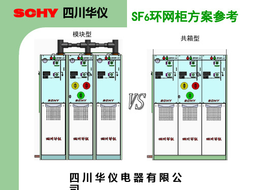 SF6环网柜方案简介教学文稿