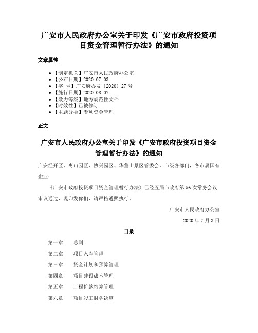 广安市人民政府办公室关于印发《广安市政府投资项目资金管理暂行办法》的通知