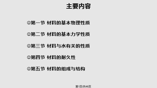 土木工程材料的基本性质教程PPT课件